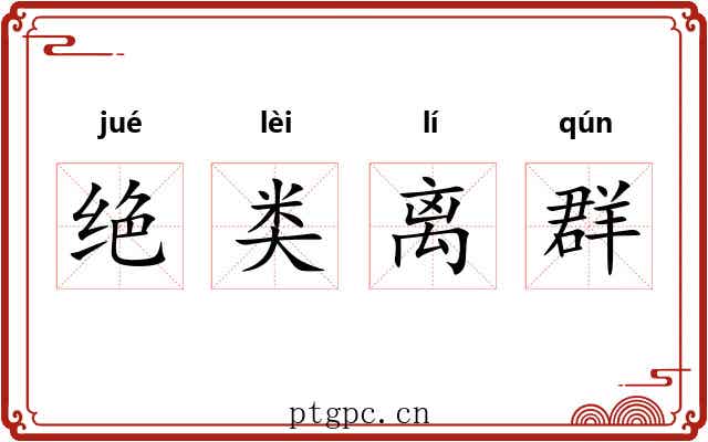 绝类离群