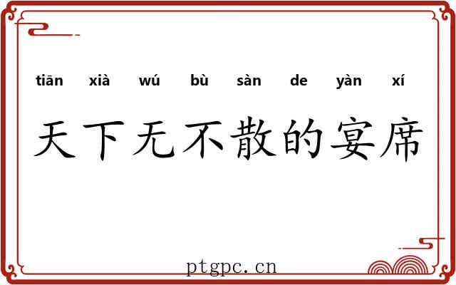 天下无不散的宴席