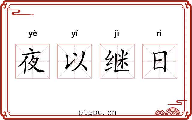 夜以继日