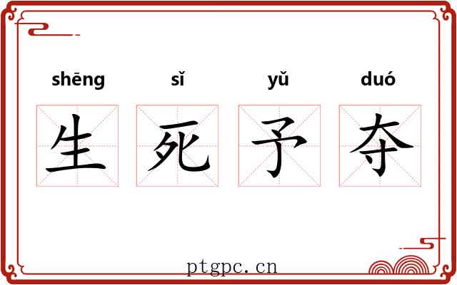 生死予夺
