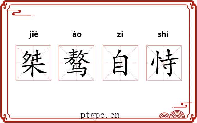 桀骜自恃