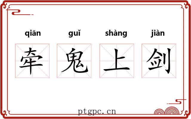 牵鬼上剑
