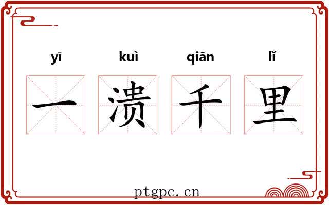 一溃千里