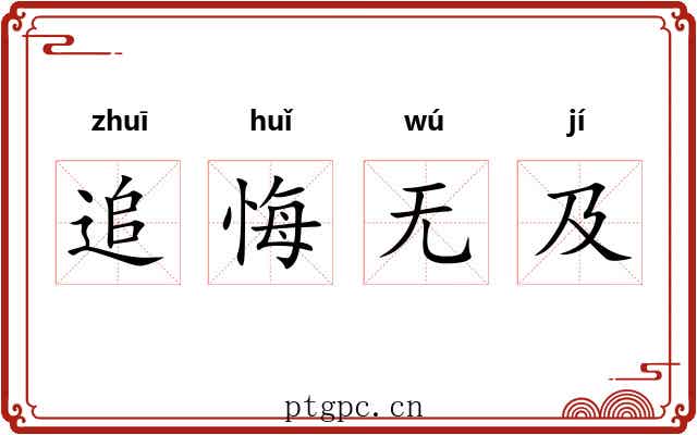 追悔无及