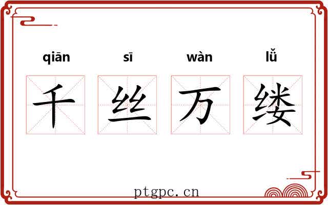 千丝万缕