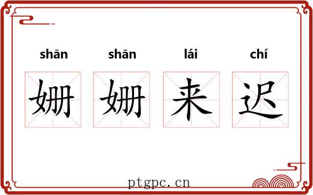 姗姗来迟