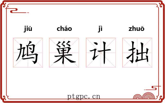 鸠巢计拙