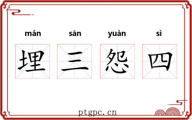 埋三怨四