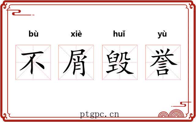 不屑毁誉