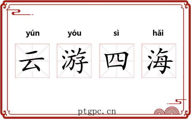 云游四海