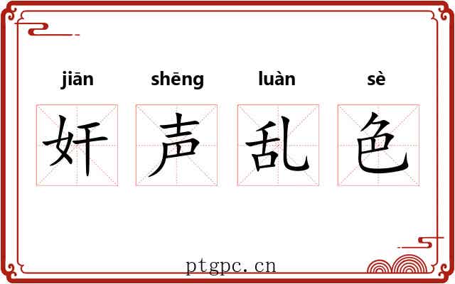 奸声乱色