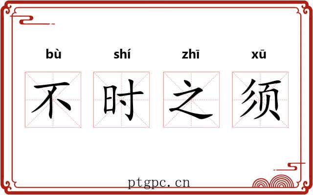 不时之须