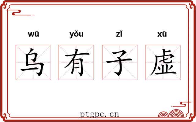 乌有子虚