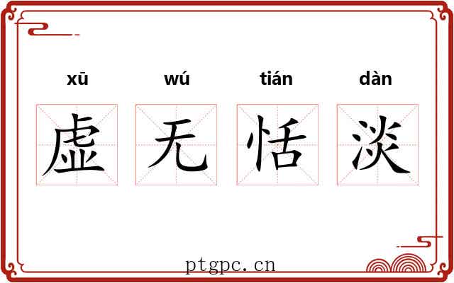 虚无恬淡