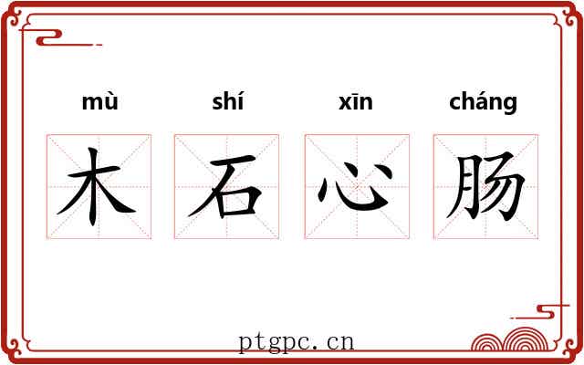 木石心肠