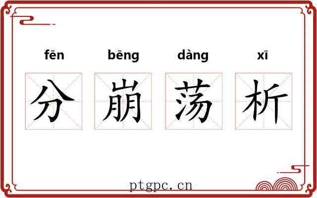分崩荡析