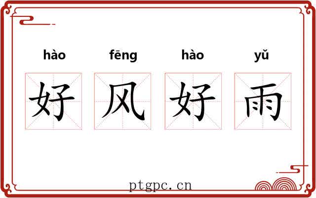 好风好雨