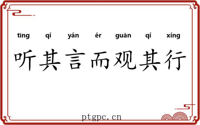 听其言而观其行