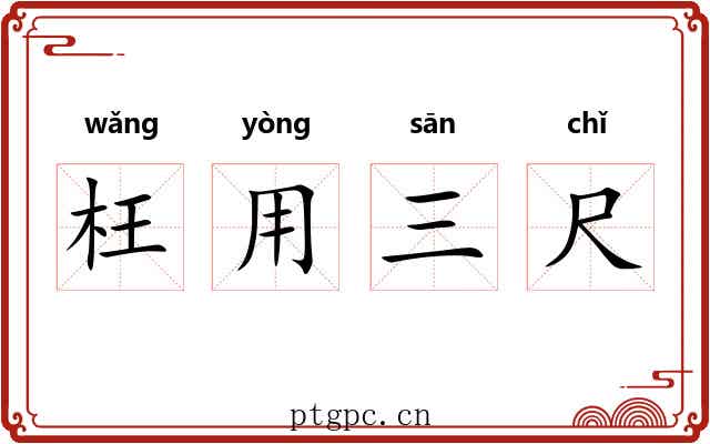 枉用三尺