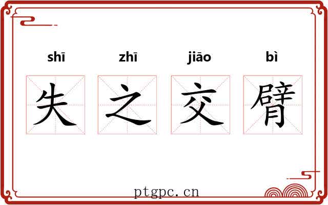 失之交臂