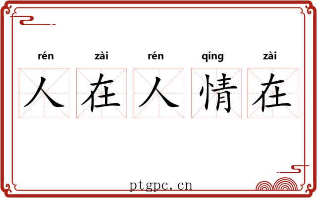 人在人情在