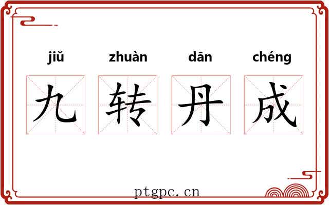 九转丹成