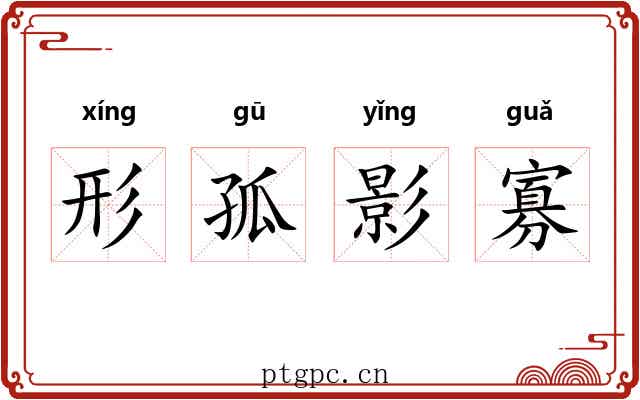 形孤影寡