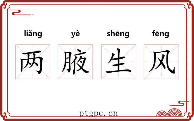 两腋生风