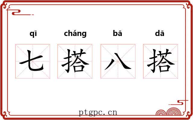 七搭八搭