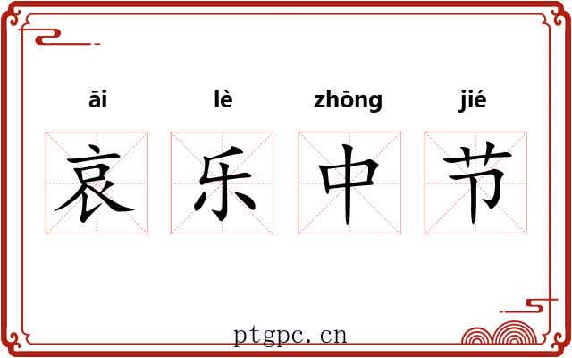 哀乐中节