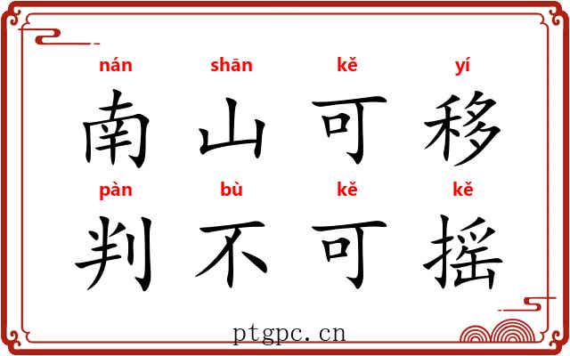 南山可移，判不可摇