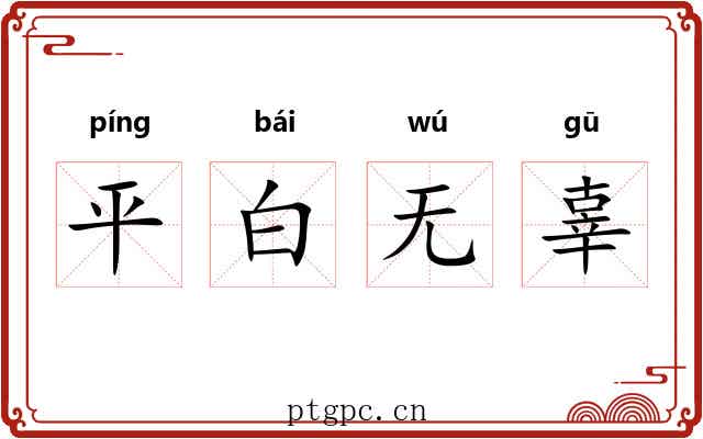平白无辜