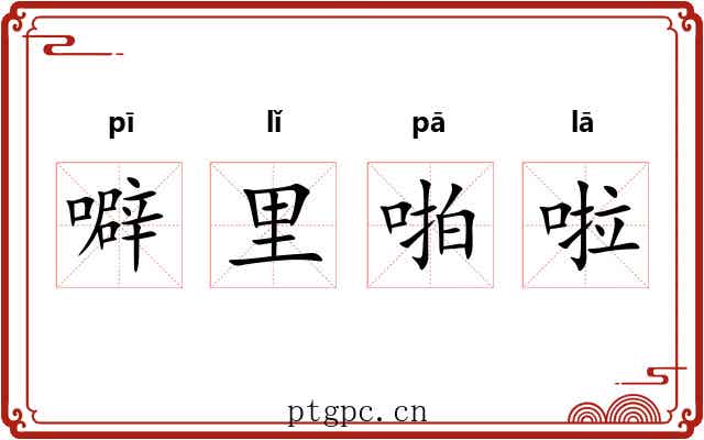 噼里啪啦