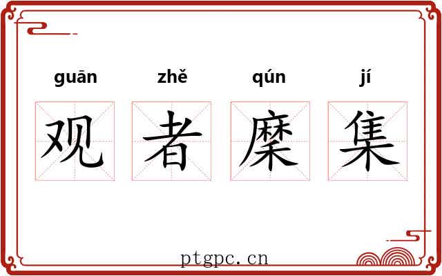 观者穈集