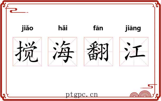搅海翻江