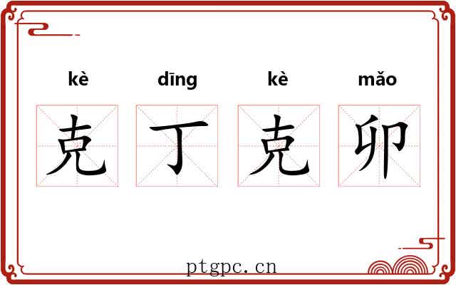 克丁克卯
