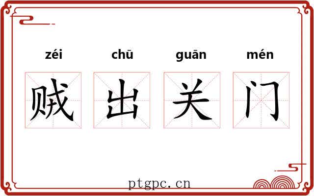 贼出关门