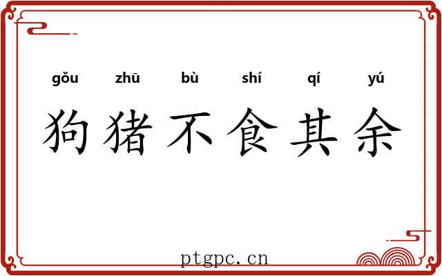 狗猪不食其余