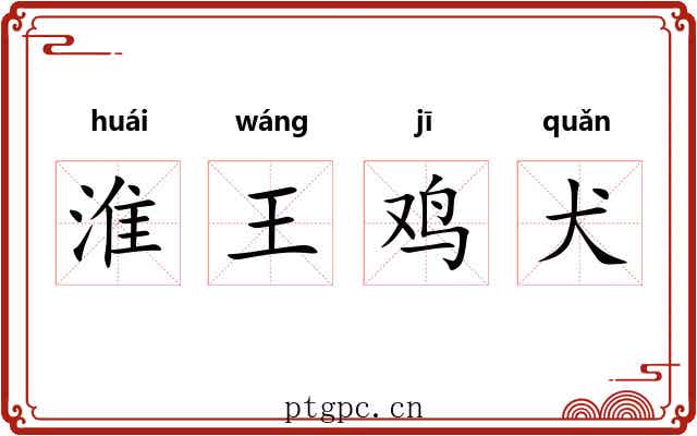 淮王鸡犬