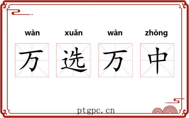 万选万中