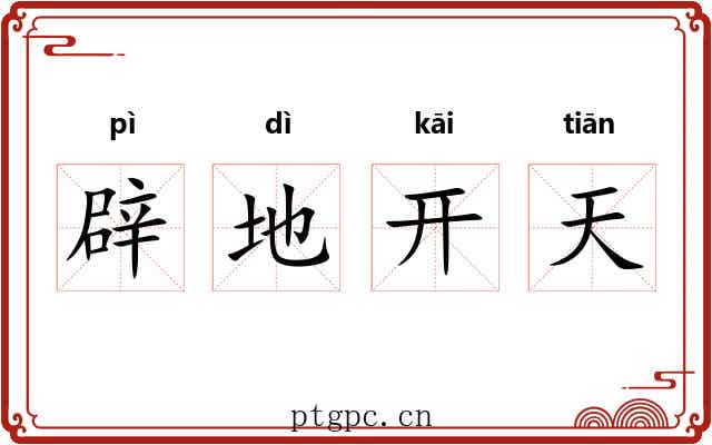 辟地开天