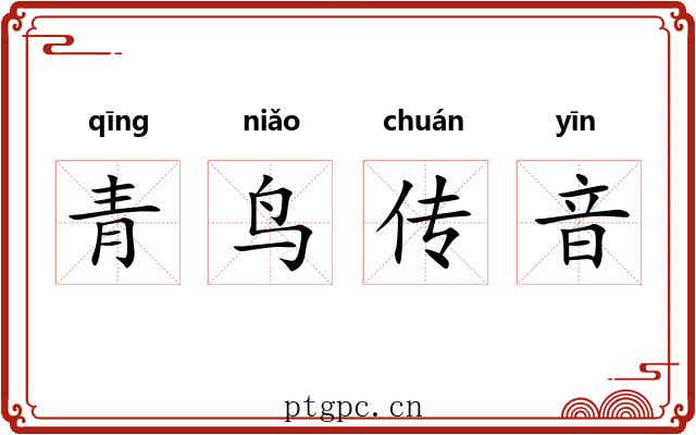 青鸟传音
