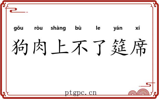 狗肉上不了筵席