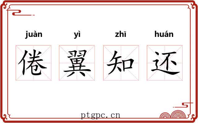 倦翼知还