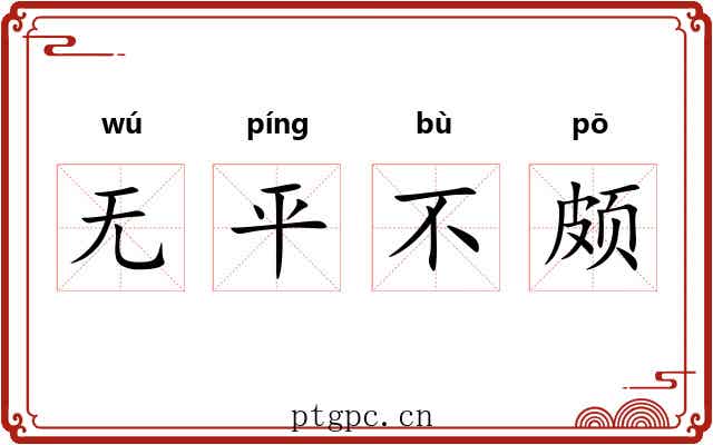 无平不颇