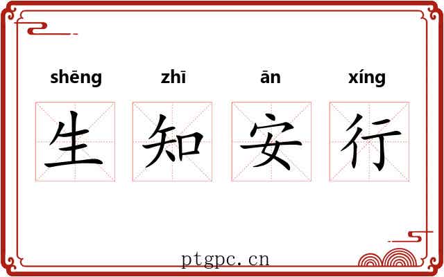 生知安行