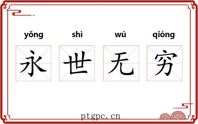 永世无穷