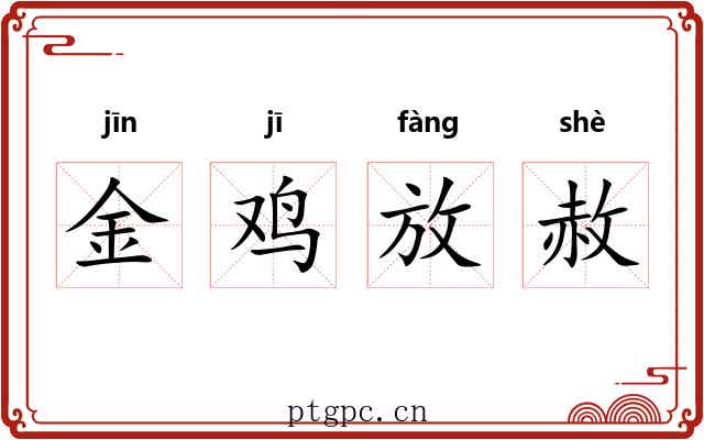 金鸡放赦