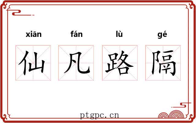 仙凡路隔
