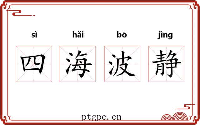 四海波静